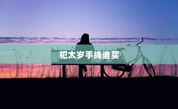 犯太岁手绳谁买