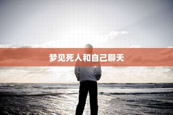 梦见死人和自己聊天