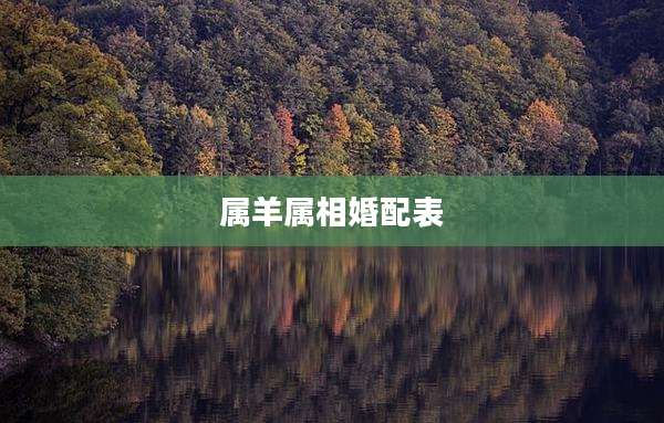 属羊属相婚配表