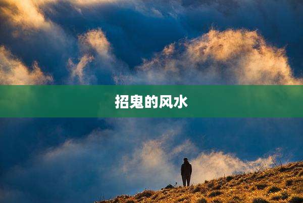 招鬼的风水