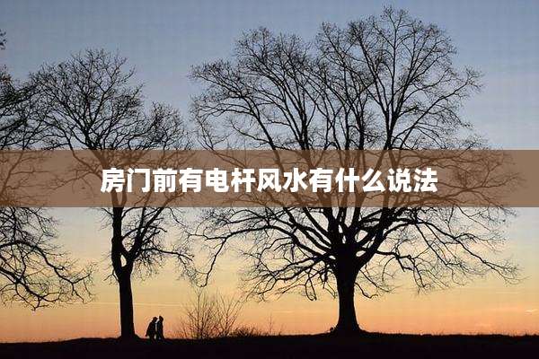 房门前有电杆风水有什么说法