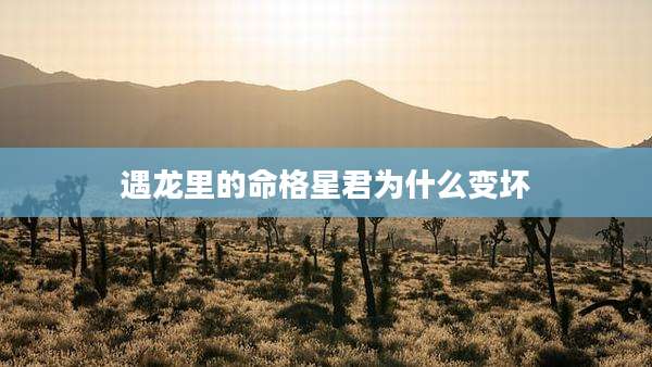 遇龙里的命格星君为什么变坏