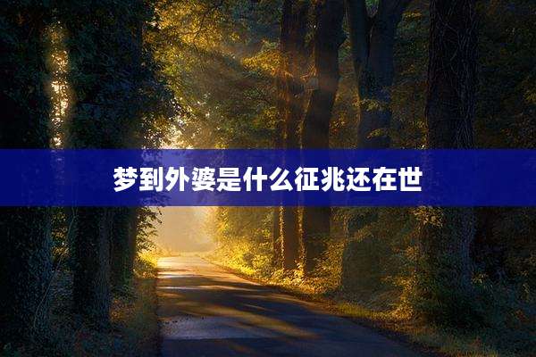 梦到外婆是什么征兆还在世