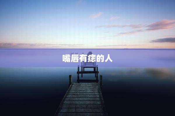 嘴唇有痣的人