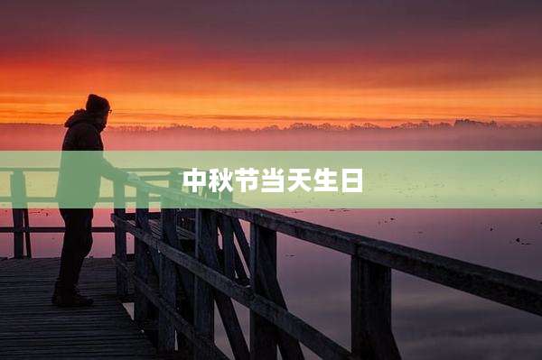 中秋节当天生日