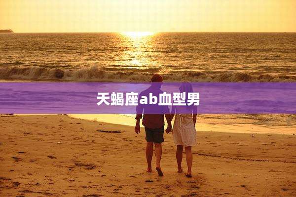 天蝎座ab血型男