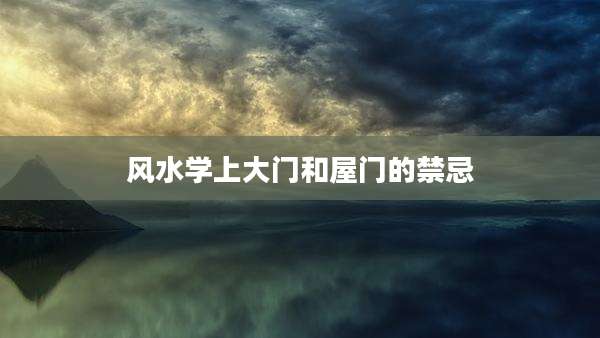 风水学上大门和屋门的禁忌