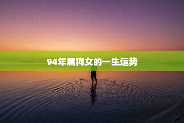 94年属狗女的一生运势