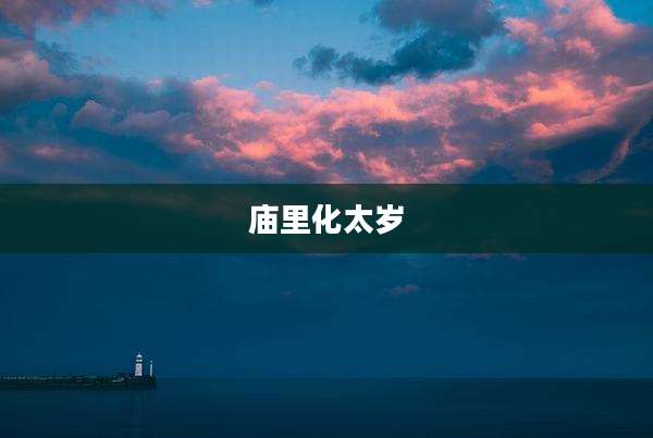 庙里化太岁
