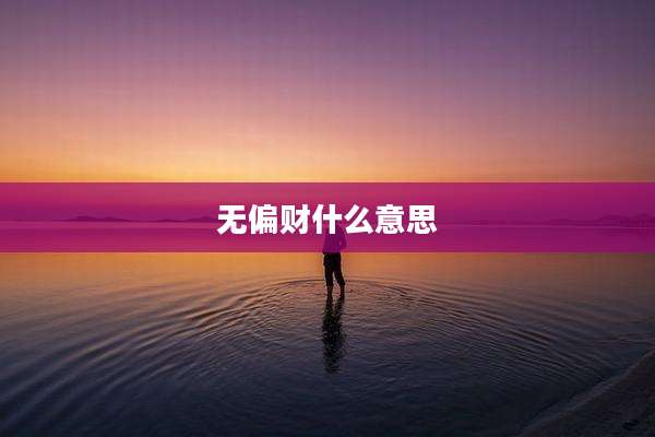 无偏财什么意思