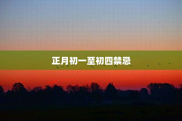 正月初一至初四禁忌