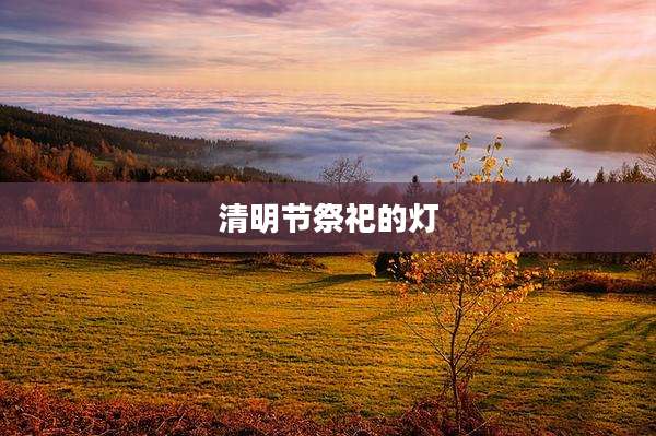 清明节祭祀的灯