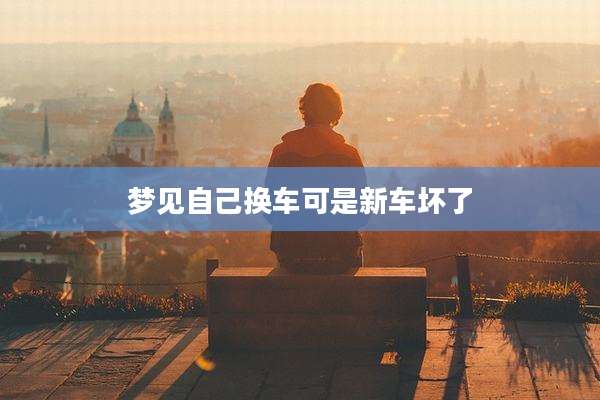 梦见自己换车可是新车坏了