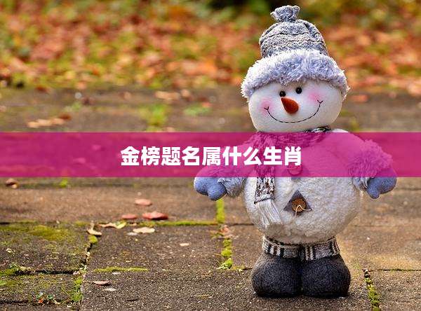 金榜题名属什么生肖