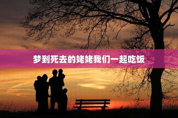 梦到死去的姥姥我们一起吃饭