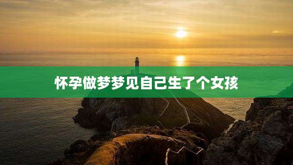 怀孕做梦梦见自己生了个女孩