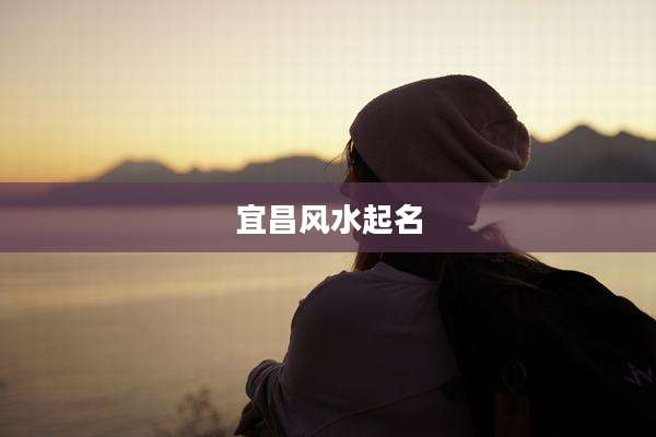 宜昌风水起名
