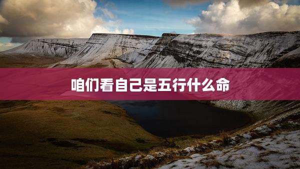 咱们看自己是五行什么命