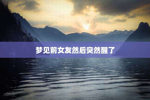 梦见前女友然后突然醒了