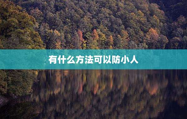 有什么方法可以防小人