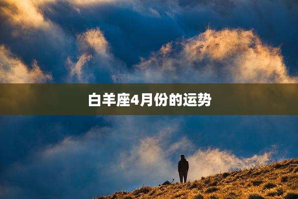 白羊座4月份的运势