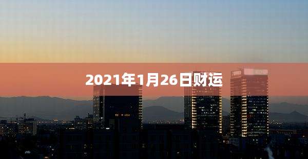 2021年1月26日财运