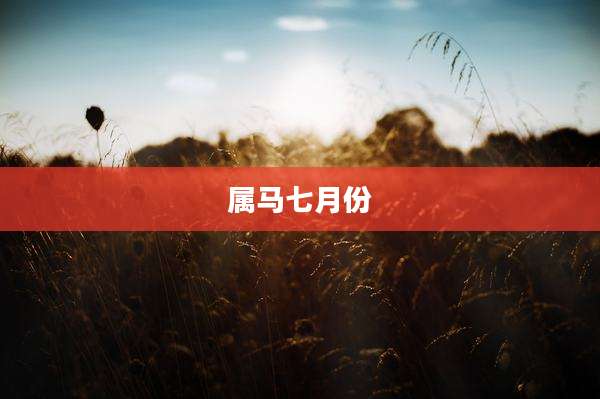 属马七月份