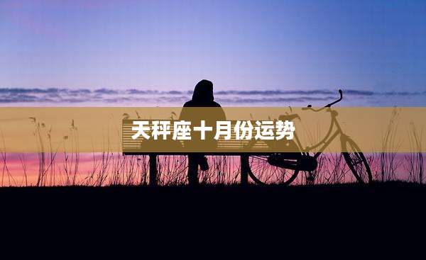 天秤座十月份运势
