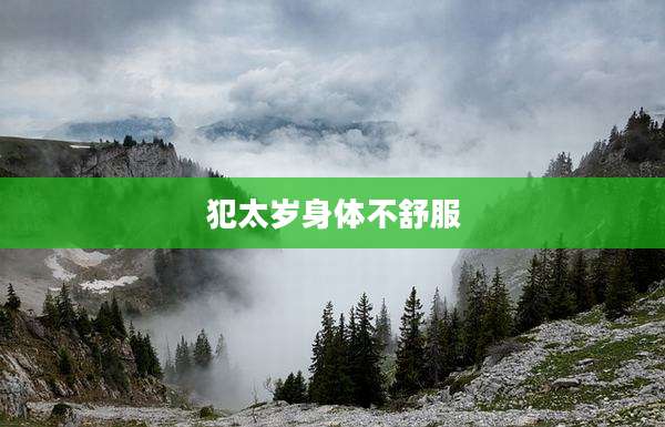 犯太岁身体不舒服