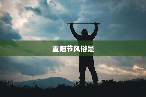 重阳节风俗是