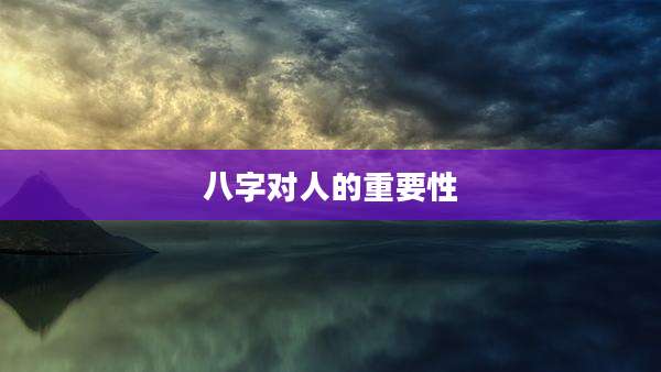八字对人的重要性