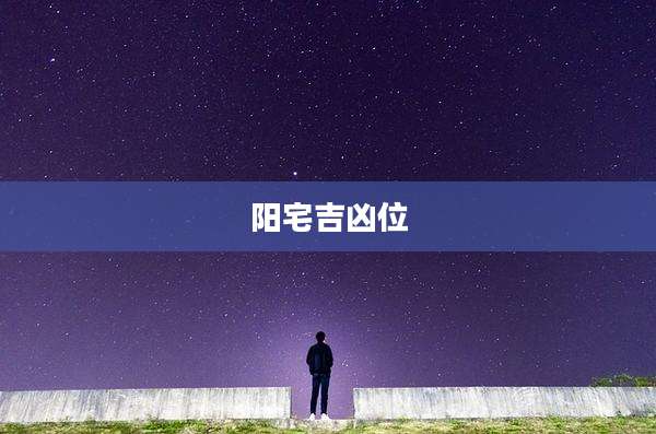 阳宅吉凶位