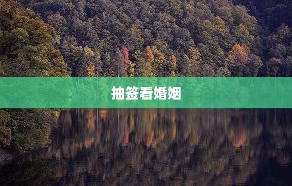 抽签看婚姻