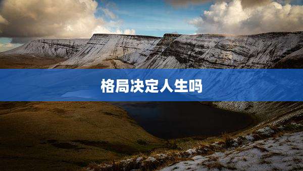 格局决定人生吗