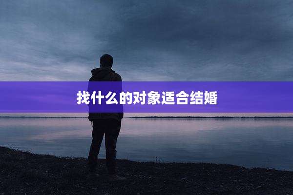 找什么的对象适合结婚