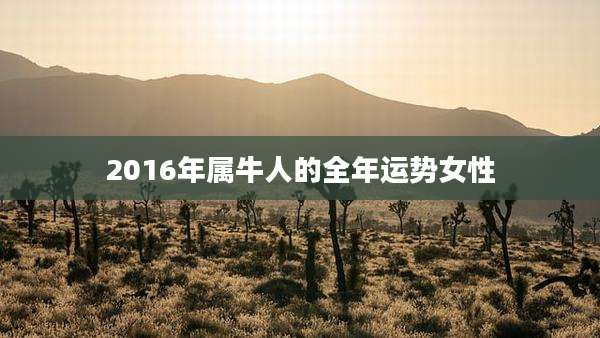 2016年属牛人的全年运势女性