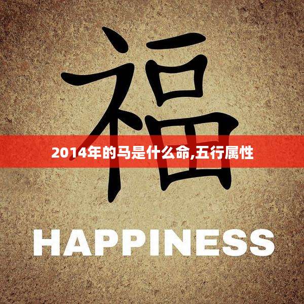 2014年的马是什么命,五行属性