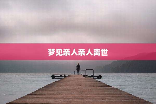 梦见亲人亲人离世