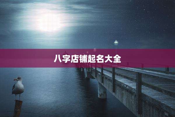 八字店铺起名大全