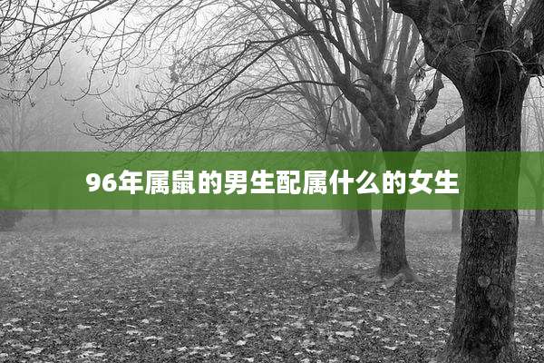 96年属鼠的男生配属什么的女生