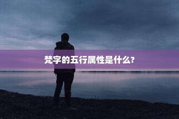 梵字的五行属性是什么?