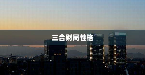 三合财局性格