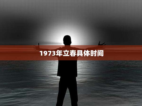 1973年立春具体时间