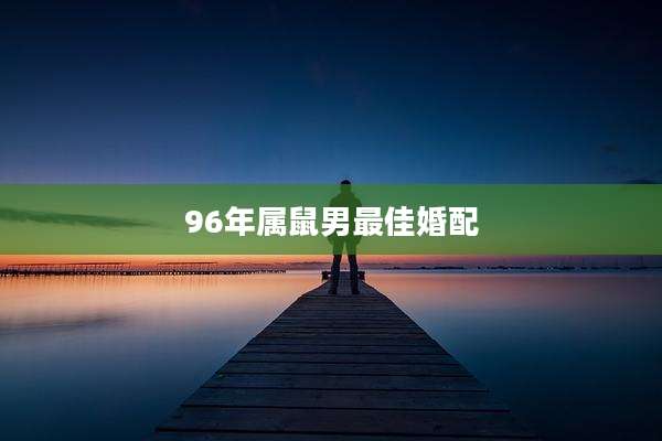 96年属鼠男最佳婚配