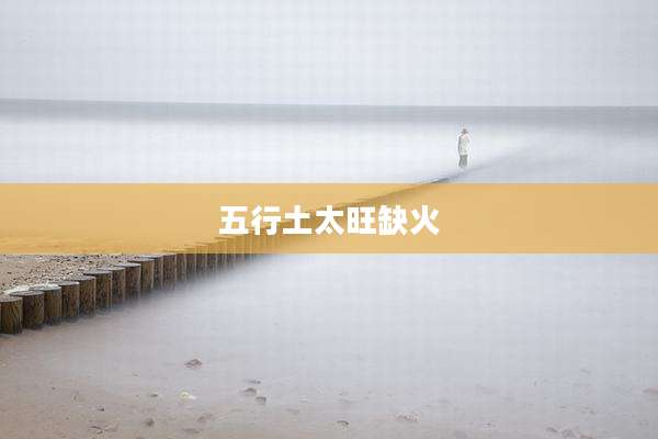 五行土太旺缺火