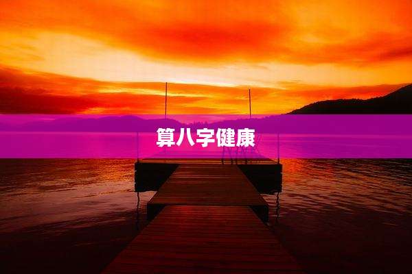 算八字健康