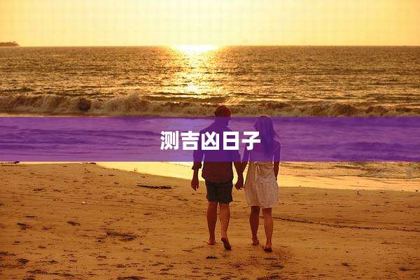 测吉凶日子
