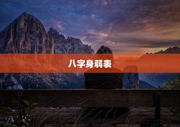 八字身弱表