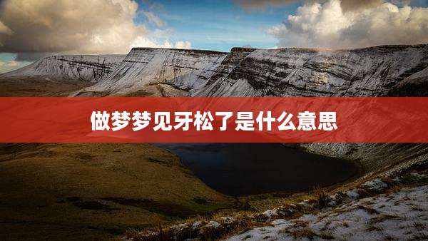 做梦梦见牙松了是什么意思