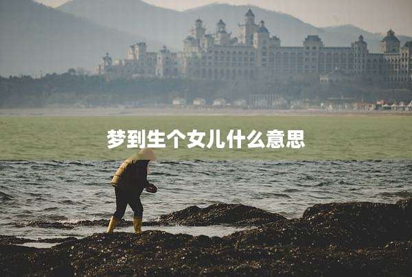 梦到生个女儿什么意思
